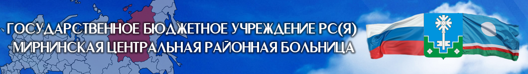 Государственно Бюджетное Учреждение РС(Я) Мирнинская центральная районная больница