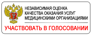 Независимая оценка качества оказания услуг медицинскими организациями