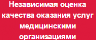 Независимая оценка качества оказания услуг медицинскими организациями
