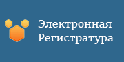 Электронная Регистратура